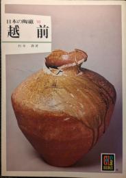 越前