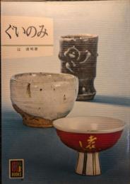 ぐいのみ