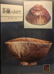 茶碗のみかた