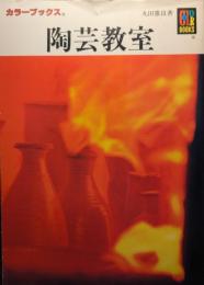 陶芸教室