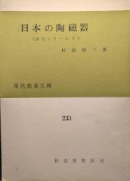 日本の陶磁器