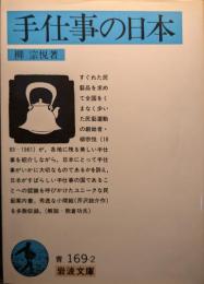 手仕事の日本