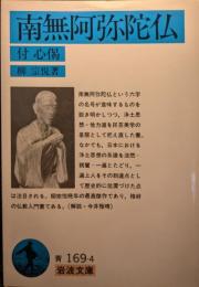 南無阿弥陀仏