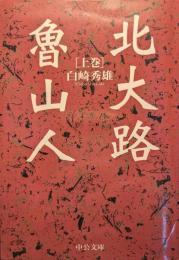 北大路魯山人　上下揃