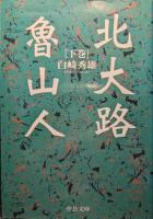 北大路魯山人　上下揃