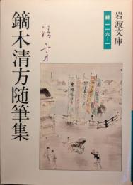 鏑木清方随筆集 : 東京の四季