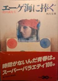 エーゲ海に捧ぐ