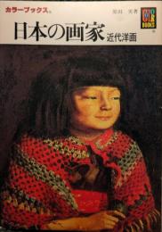 日本の画家