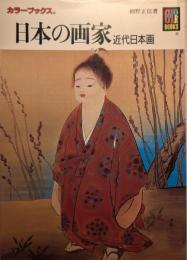 日本の画家 : 近代日本画