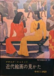 近代絵画の見かた : ドーミエからシャガールまで/ ゲオルク・シュミット [著] ; 中村二柄訳