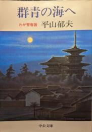 群青の海へ : わが青春譜