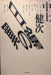 日輪の翼