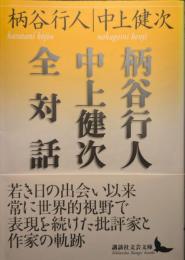 柄谷行人中上健次全対話