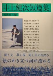 中上健次短篇集 ＜岩波文庫＞