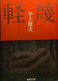 軽蔑