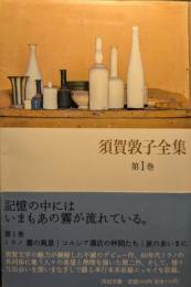 須賀敦子全集