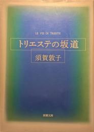 トリエステの坂道