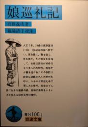娘巡礼記