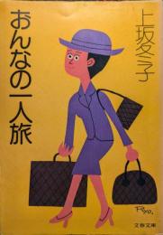 おんなの一人旅