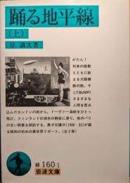 踊る地平線 上下揃