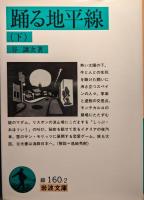 踊る地平線 上下揃