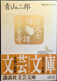 鎌倉文士骨董奇譚