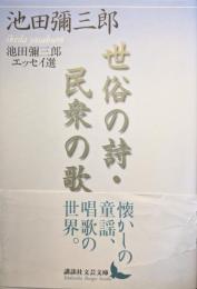 世俗の詩・民衆の歌 : 池田彌三郎エッセイ選