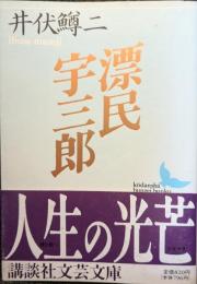 漂民宇三郎
