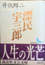 漂民宇三郎 ＜講談社文芸文庫＞ 初版１刷