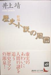 新編歴史小説の周囲