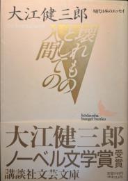 壊れものとしての人間