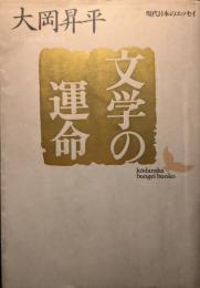 文学の運命