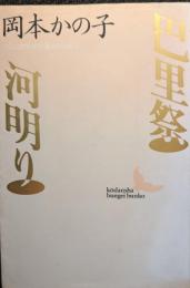 巴里祭・河明り
