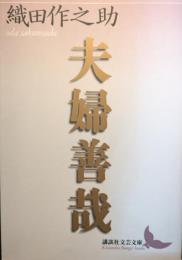 夫婦善哉