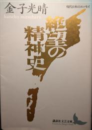 絶望の精神史