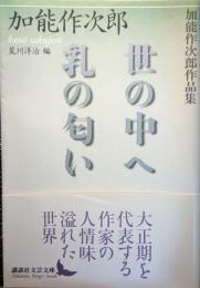 世の中へ : 加能作次郎作品集 乳の匂い : 加能作次郎作品集