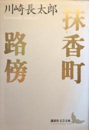抹香町 路傍