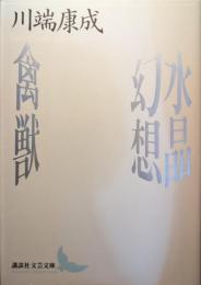 水晶幻想・禽獣