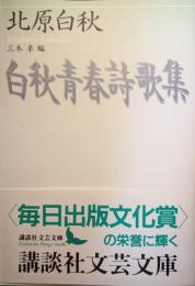 白秋青春詩歌集