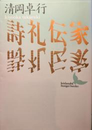 詩礼伝家