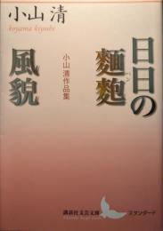 日日の麺麭 : 小山清作品集 風貌 : 小山清作品集