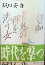 白痴・青鬼の褌を洗う女
