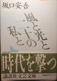 風と光と二十の私と