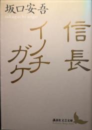 信長・イノチガケ