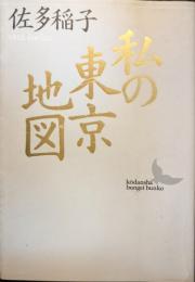 私の東京地図
