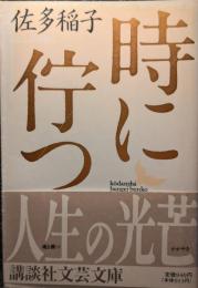 時に佇つ