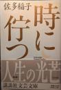 時に佇つ ＜講談社文芸文庫＞ 初版１刷