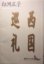 西国巡礼