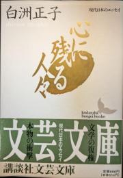 心に残る人々