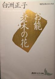 お能・老木の花